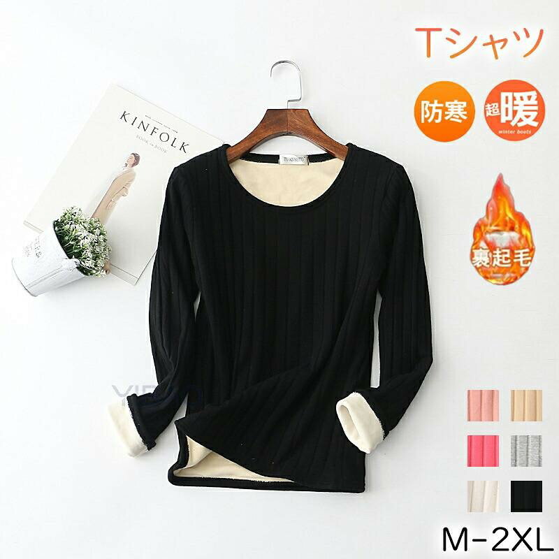 商品情報商品:裏起毛Tシャツカラー：写真とおり素　材：ポリエステルサイズ：M L XL 2XL関連キーワード：裏起毛Tシャツ 長袖 裏起毛 レディース Tシャツ 極暖 Tシャツ レディース 厚手Tシャツ 裏起毛 インナー クルーネックニット セーター 長袖 防寒 保温 防寒 通勤 通学 秋冬 プレゼント裏起毛Tシャツ 長袖 裏起毛 レディース Tシャツ 極暖 Tシャツ レディース 厚手Tシャツ 裏起毛 インナー クルーネックニット レディース トップス レディース 長袖トップス セーター 長袖 防寒 保温 防寒 通勤 通学 秋冬 プレゼント