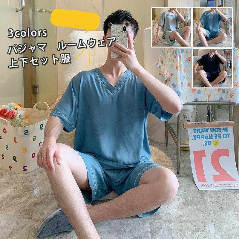 パジャマ ルームウェア メンズ 上下セット服 半袖Tシャツ Vネック 短パン 薄手 部屋着 寝巻き 無地 シンプル 夏用 快適 かっこいい おしゃれ