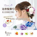成人式 和装 着物 髪飾り 浴衣向け 花飾り 9点セット ピンポン菊 ポンポン菊 髪かざり クリップ ヘアアクセサリー 髪留 Uピ