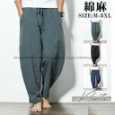 エスニック アラジンパンツ サルエルパンツ ウエストゴム ロング丈 メンズ 綿麻 ワイドパンツ ジョガーパンツ ひんやり 無地 大きいサイズ