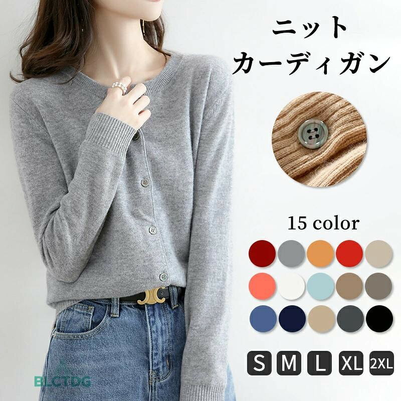 【商品情報】■サイズ(cm)表示サイズ：S/M/L/XL/XXL総長：56/57/58/59/60cmバスト：85/90/95/100/105cm袖丈：56/57/58/59/60cm■備考【素材】アクリル＋ポリエステル【セット内容】カーディガン単品【透け感】なし【伸縮性】少しあり関連ワード：オフィスコーデにも似合う上品なデザイン レディースボタン付きニットカーディガン ゆったり 着心地 ニット 肌触りが良い 柔らかい 大人 ママ 袖あり 無地カーディガン 15colorsカーディガン ニット 秋冬 レディース ニットカーディガン トップス 羽織 オフィス ボタンカーディガン 無地 シンプル 暖かい インナー 長袖 おしゃれ ニットトップス 前開き レッド グレー ホワイト ブラック ベーシック 着回し