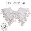 付け襟 レディース レース ビッグカラー 秋冬 春夏 花柄 つけえり クルーネック カジュアル ガーリー レトロ ナチュラル フェミニン リボン お洒