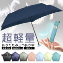 折りたたみ傘 超軽量 日傘 メンズ レディース 晴雨兼用 コンパクト おしゃれ 折り畳み 丈夫 大きい 紫外線 三つ折り 撥水 父の日 プレゼント ギフト