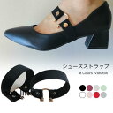 シューズバンド レディース パンプスベルト 脱げ防止 ストレッチ シューズストラップ 1ペア パンプスストラップ シンプル パカパカ防止