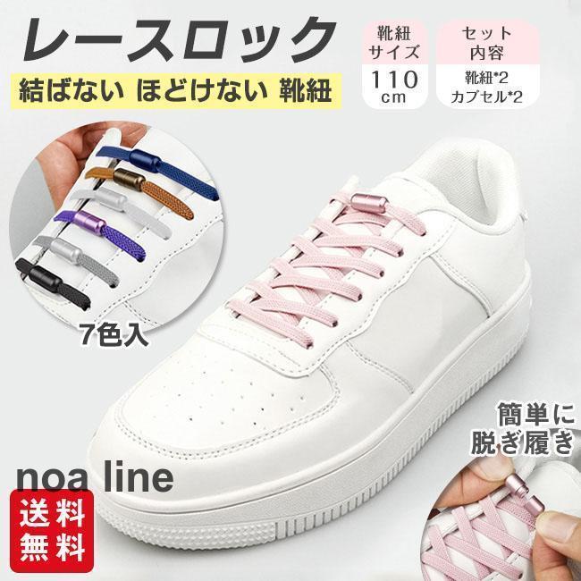 靴ひも 結ばない ほどけない 靴紐 レースロック 110cm くつひも ゴム スニーカー ワンタッチ