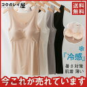 タンクトップ レディース インナー 下着 ひんやり 接触冷感 パッド付き 吸汗速乾 熱中症対策 抗菌 防臭 キャミソール 暑さ対策 肌着 涼しい