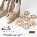 シューズクリップ 結婚式 パーティー お呼ばれ ドレスシューズ シューアクセサリー シューパーツ パール ビジュー 簡単 取外しOK 1ペア パンプスクリップ