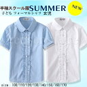 キッズフォーマル 女の子 半袖 フリルブラウス ワイシャツ 夏 可愛い 子ども スクールシャツ 女児 半袖 学生服 カッターシャツ 小学生 幼稚園 制服 Yシャツ