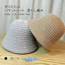 バケットハット レディース 帽子 ハット 無地 軽量 丸い 透かし編み 通気性 折りたたみ 日よけ 涼しい 小顔効果 持ち運び シンプル 春夏