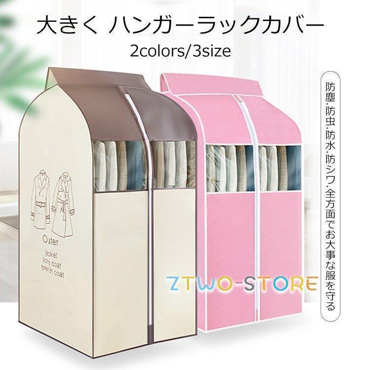 目隠し ホコリよけ ハンガーラックカバー新生活応援 汚れ防止 new 不織布 衣類カバー 収納ケース おし..