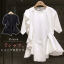Tシャツ 裾フリル レディース 半袖 無地 トップス 春 夏 韓国風 おしゃれ ファッション カジュアル お姫様 インナー 大人 安い