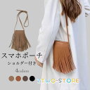 スマホショルダー おしゃれ スマホポーチ タッセル フリンジ レディース 財布 スマホケース ショルダー スマホ ショルダーバッグ 斜め掛け ショルダー