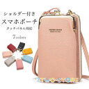 スマホポーチ レディース ショルダー付き ポーチ タッチパネル対応 ショルダーバッグ PUレザー 斜め掛け マルチポーチ 小銭入れ カード入れ 財布