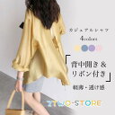 背中開き 長袖シャツ カジュアル レディース シアーシャツ 薄手 シャツ 透け カジュアルシャツ オーバーサイズ ライトアウター レイヤードコーデ