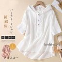 パーカー Tシャツ レディース ブラウス 春 夏 リネン フード付き チュニック 半袖 シャツブラウス 綿麻 トップス 着心地 プルオーバー ゆったり 体型カバ...