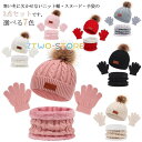 【3点セット】 ニット帽 スヌード 手袋 キッズ マフラー 子供用 帽子 グローブ 女の子 男の子 秋 冬 ニットキャップ ネックウォーマー ワッチキ