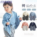 袴 ロンパース ベビー服 男の子 女の子 長袖 秋服 和服 着物 子供服 卒園式 衣装 出産祝い 赤ちゃん ギフト フォーマル カバーオール 70 80 90cm 可愛い