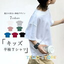 Tシャツ 無地 キッズ 半袖Tシャツ 夏 オーバーサイズ 男女兼用 ゆるTシャツ ドロップショルダー 男の子 白t 女の子 無地Tシャツ クルーネック