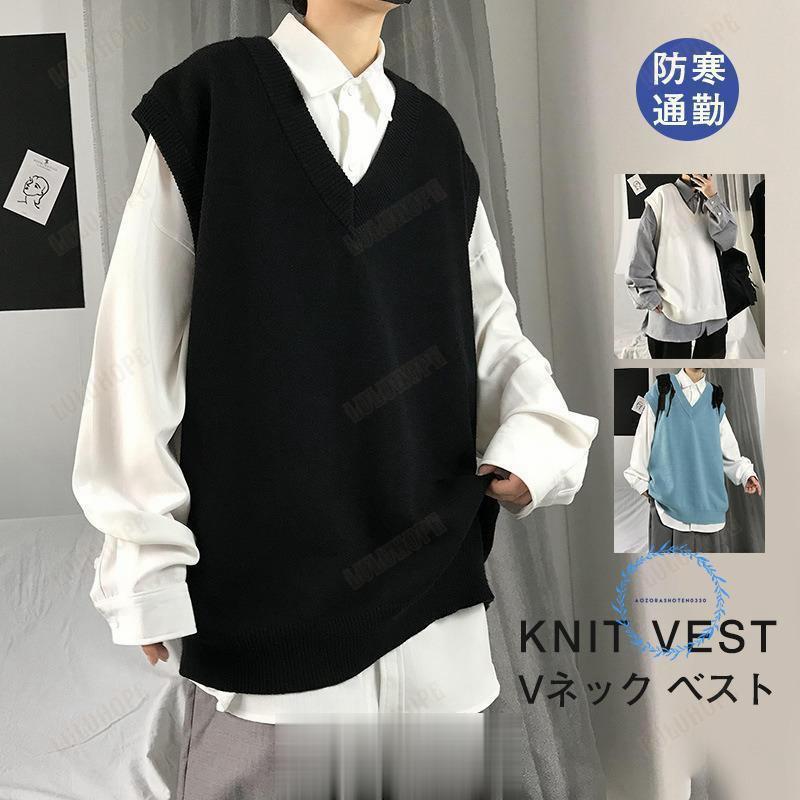 ニットベスト メンズ 袖なし ベスト Vネック アウター ニット トップス スクール 男子 学生 ゆったり カジュアル オシャレ 通勤 通学 秋 冬