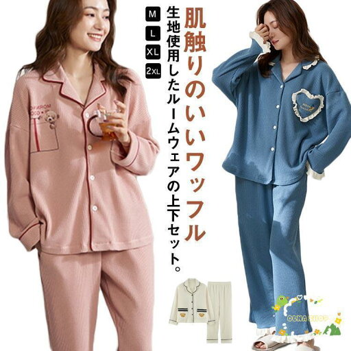 綿 レディース パジャマ 上下セット ルームウェア 春 秋 冬 長袖 ワッフル生地 肌触り柔らか コットン かわいい 前開き 部屋着 セットアップ 女 綿 レディース パジャマ 上下セット ルームウェア 春 秋 冬 長袖 ワッフル生地 肌触り柔らか コットン かわいい 前開き 部屋着 セットアップ 女
