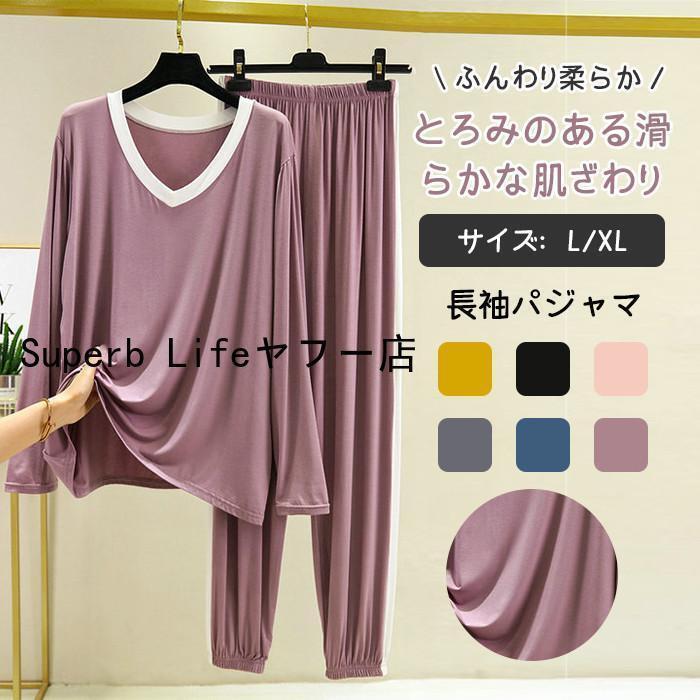 【商品説明】さらさらとした肌ざわりのレディースパジャマ！伸縮性のある生地で、オーバーサイズなので、ゆったり着用したい方にはぴったり！【商品詳細】カラー：ブラック/グレー/ブルー/ライトピンク/パープル/マスタードサイズ：L/XL素　材:モーダル　その他【ご注意】※サイズ表記は目安となり誤差が生じる場合もございます。※生産時期、お使いの機器等により色や柄等、若干異なる場合がございます。予めご了承くださいませ。※素材特有の臭いや接着剤等の臭い、縫製上の細かいほつれ、汚れ等が残っている場合がございますので、気になるお客様はご購入をお控え下さい。パジャマ ルームウェア レディース 上下セット 長袖 長ズボン 薄手 春 秋 やわらか 部屋着 ナイトウェア オーバーサイズ 20代 30代 40代 50代