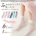ルームソックス もこもこ ふわふわソックス 靴下 ショート モコモコ 厚手 冬 暖かい あったか靴下 3枚セット 防寒着 おしゃれ 可愛い プレゼント 室内履き 3P