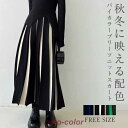 スカート ロング丈 ニット 秋 冬 フレアスカート バイカラー Aライン 春 レディース 体型カバー ゆったり カジュアル ナチュラル