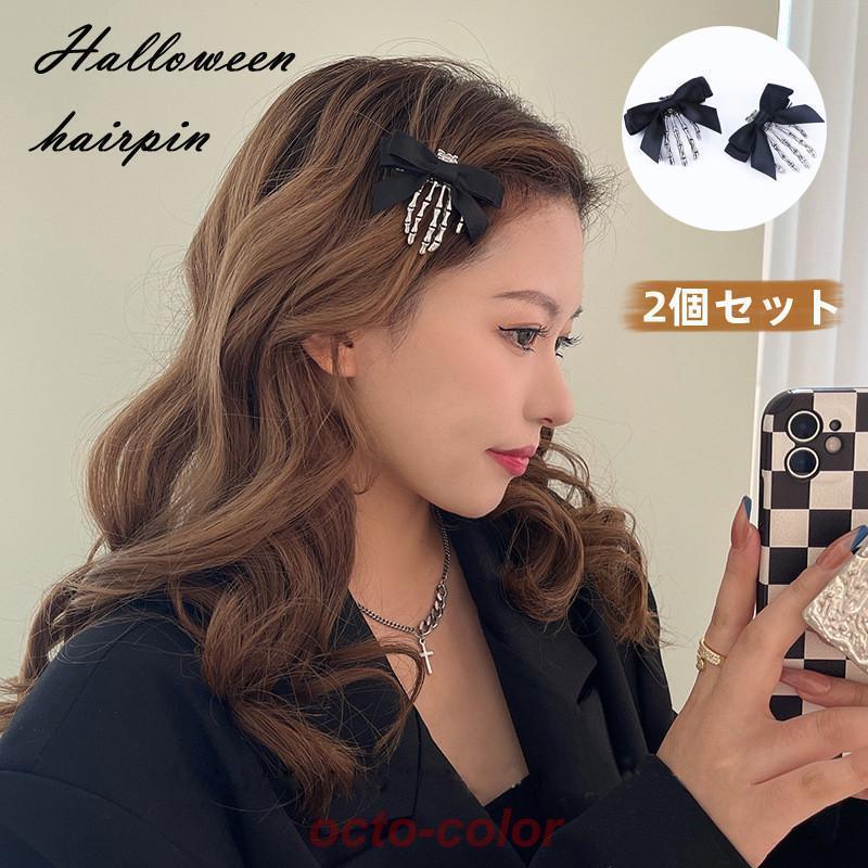 ヘアクリップ 2個セット ブラック シルバー ヘアクリップ レデイース コスプレ ヘアピン スカルハンド 骸骨 仮装 手骨型 髪飾り 魔女