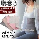 腹巻 腹巻き はらまき 2枚セット レディース メンズ 冷え取り 妊婦 マタニティ 生理 温活 薄手 防寒 ロング 可愛い 冷房対策 保温 秋冬 夏用