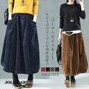 コーデュロイスカート レディース ロングスカート Aライン 春 秋 ナチュラル 秋 冬 無地 フレアスカート 厚手 ゆったり ウエストゴム 体型カバー
