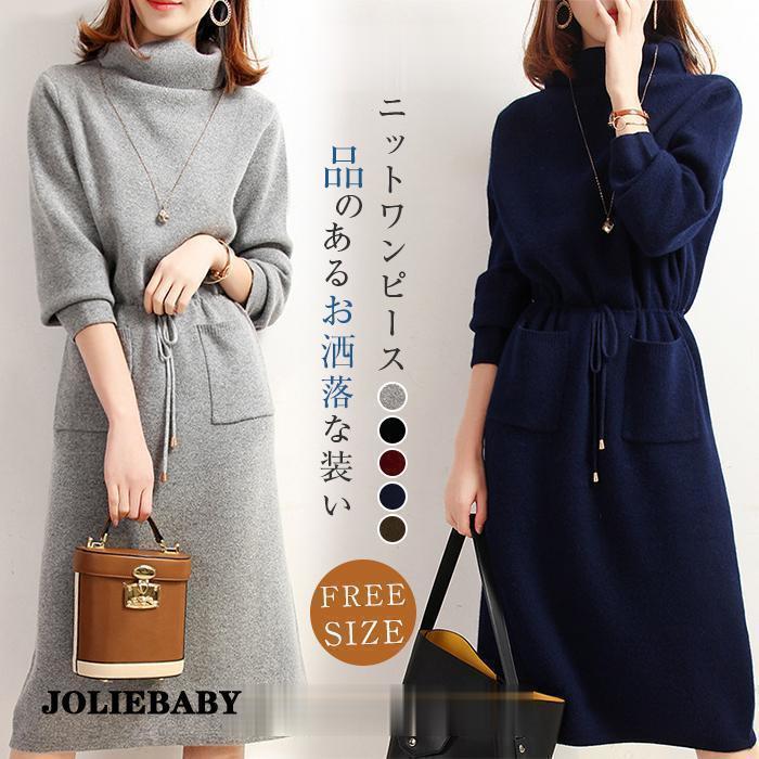 ワンピース ニットワンピース レディース 秋 冬 長袖 ハイネック ベルト付き 着回し 着痩せ 大きいサイ..
