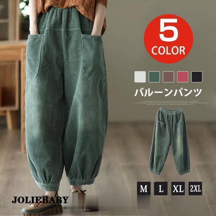 バルーンパンツ ワイドパンツ コクーンパンツ コーデュロ パンツ 秋冬 ボトムス レディース ゆったり 大きいサイズ パンツ