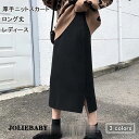 ニットスカート レディース 秋冬 スカート オフィス ロング タイトスカート ニット ソフト 暖かい 厚手 ロングスカート シンプル ボトムス