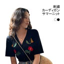 送料無料 サマーカーディガン サマーニット 刺繍 Vネック 刺繍カーディガン 前開き フラワー 花柄 ブラウス トップス レディース 半袖