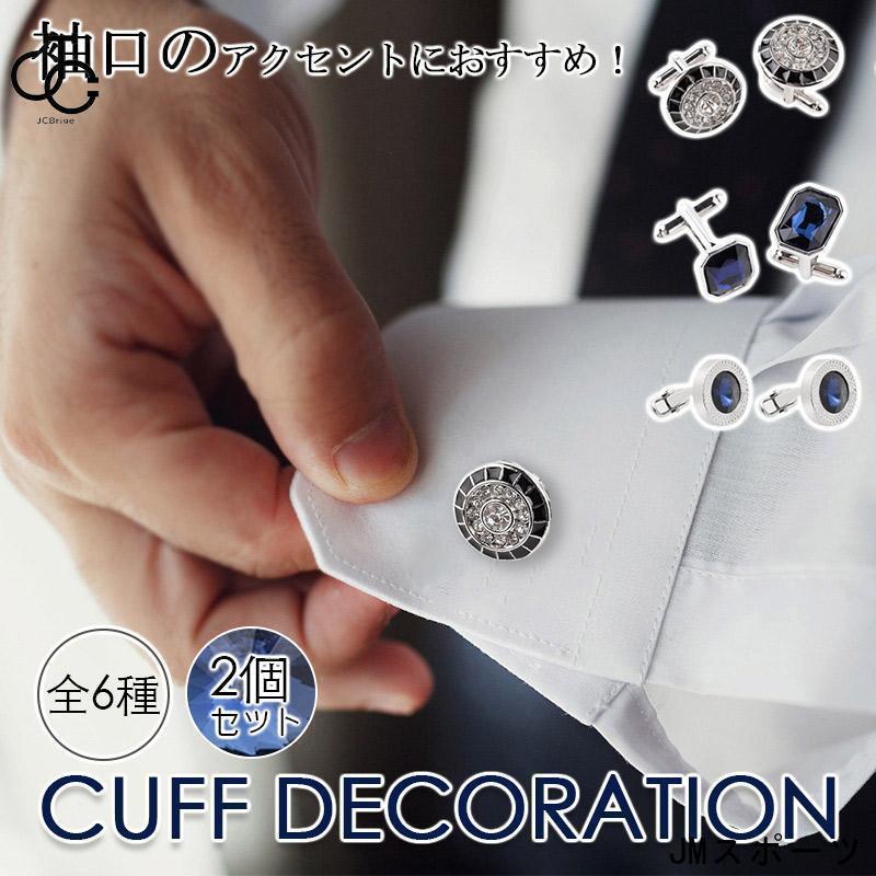 カフスボタン カフリンクス おしゃれ 2個セット 結婚式 卒業式 シンプル メンズ ビジネス フォーマル