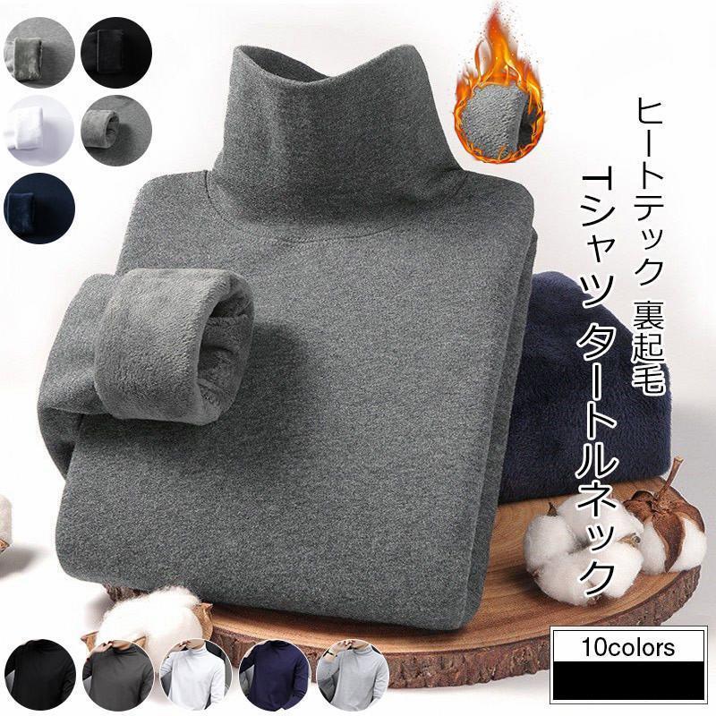 Tシャツ メンズ 防寒インナー 無地 タートルネック 長袖 裏起毛 トップス カジュアル 厚手 暖かい きれ..