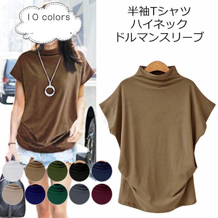 Tシャツ レディース カットソー 無地 半袖 ハイネック ドルマンスリーブ トップス カジュアル 着痩せ 柔らかい かわいい おしゃれ