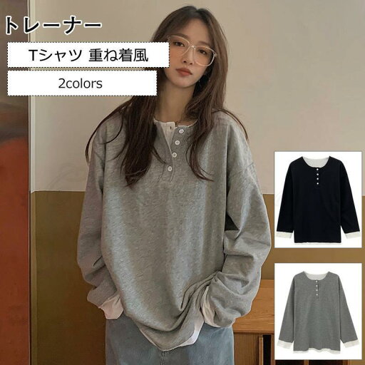 トレーナー レディース Tシャツ 無地 クルーネック 長袖 重ね着風 トップス カジュアル 薄手 ゆったり シンプル きれいめ おしゃれ トレーナー レディース Tシャツ 無地 クルーネック 長袖 重ね着風 トップス カジュアル 薄手 ゆったり シンプル きれいめ おしゃれ