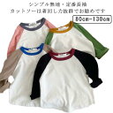 キッズ ストレッチ 長袖Tシャツ 子ども用 カットソー 長袖 ロンt トップス tシャツ クルーネック インナー スウェット カジュアル こども用 か