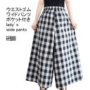 送料無料 ワイドパンツ レディース ロングパンツ チェック柄 通気性 ポケット ウエストゴム 涼しい 柔らかい ゆったり 大きいサイズ 美脚 春夏秋