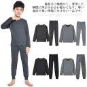 キッズ 肌着 上下セット 裏起毛 厚手 ロンt 長袖 丸首 綿 冬用 男の子 男子 学生 アンダーシャツ インナーシャツ ス