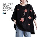 送料無料 Tシャツ レディース インナー カットソー 星柄 クルーネック 五分袖 薄手 前後差 柔らかい ゆったり シンプル アウトドア 春夏 日常
