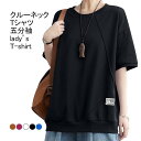 送料無料 Tシャツ レディース インナー リブ裾 無地 クルーネック 五分袖 柔らかい ゆったり 体型カバー 大きいサイズ シンプル 夏用 お出掛け