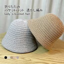 送料無料 バケットハット レディース 帽子 ハット 無地 軽量 丸い 透かし編み 通気性 折りたたみ 日よけ 涼しい 小顔効果 持ち運び シンプル 春夏