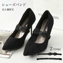 送料無料 シューズバンド お洒落 ストレッチ レディース シューズストラップ 長さ調節可 パンプスベルト 蝶結び リボン パンプスストラップ 脱げ防止