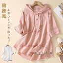 パーカー Tシャツ レディース ブラウス 春 夏 秋 リネン フード付き チュニック 半袖 シャツブラウス 綿麻 トップス プルオーバー ゆったり 20代 30...