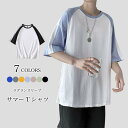 送料無料 ラグランスリーブ Tシャツ メンズ 夏Tシャツ ゆったり おしゃれ 半袖Tシャツ ラグラン袖 ゆるTシャツ 色切り替え クルーネック トップス 薄手