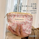 送料無料 サニタリーポーチ レディース ミニポーチ 花柄 ファスナー付き 小さめ コンパクト 持ち運び ナプキン入れ 小物入れ 可愛い 生理用品
