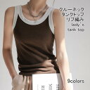 送料無料 タンクトップ レディース インナー 配色 クルーネック 袖なし リブ編み 伸縮性 通気性 柔らかい 着痩せ 着回し シンプル 快適 春夏