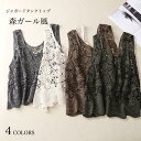 送料無料 森ガール タンクトップ レディース 透け感 ジャガード レースタンクトップ Uネック Aライン レトロ ゆったり 透けトップス ノースリーブ 薄手